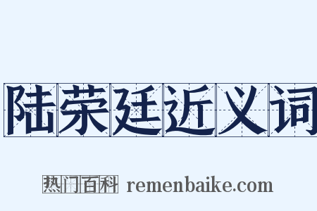 陆荣廷近义词是什么意思的图片